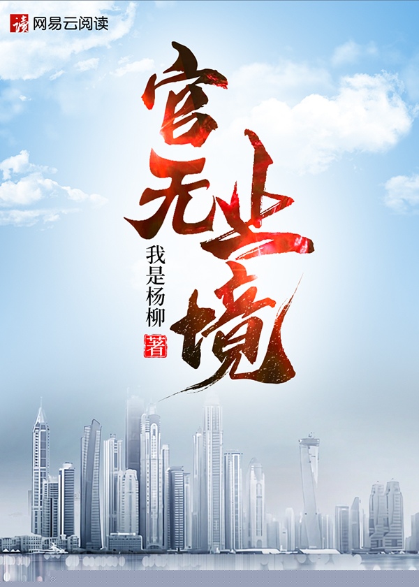 官无止境