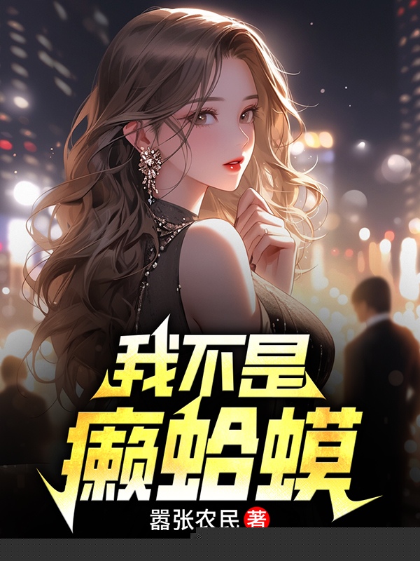我不是癞蛤蟆