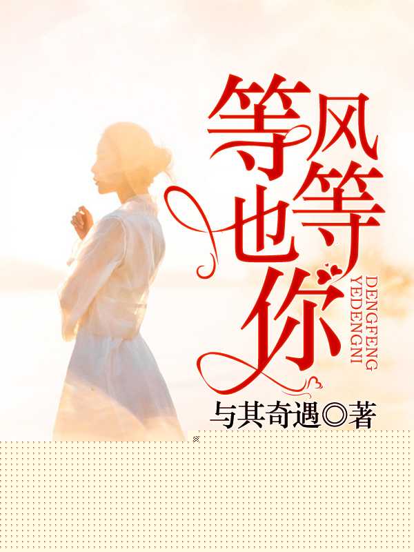 等风也等你