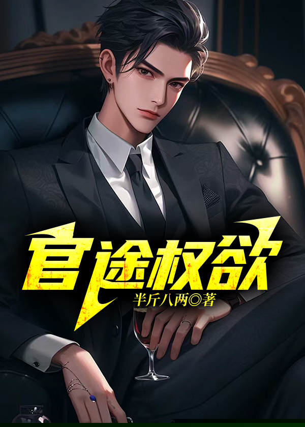 官途权欲