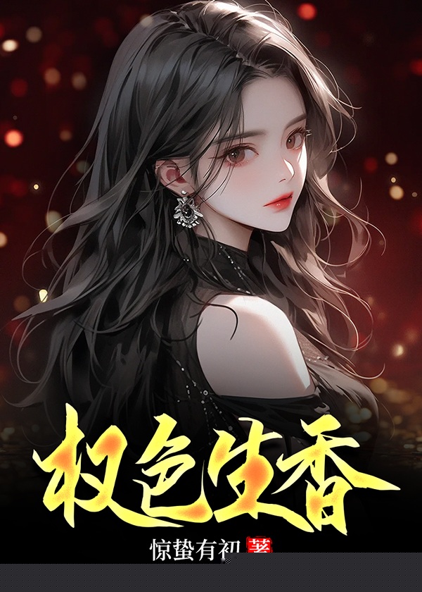 权色生香