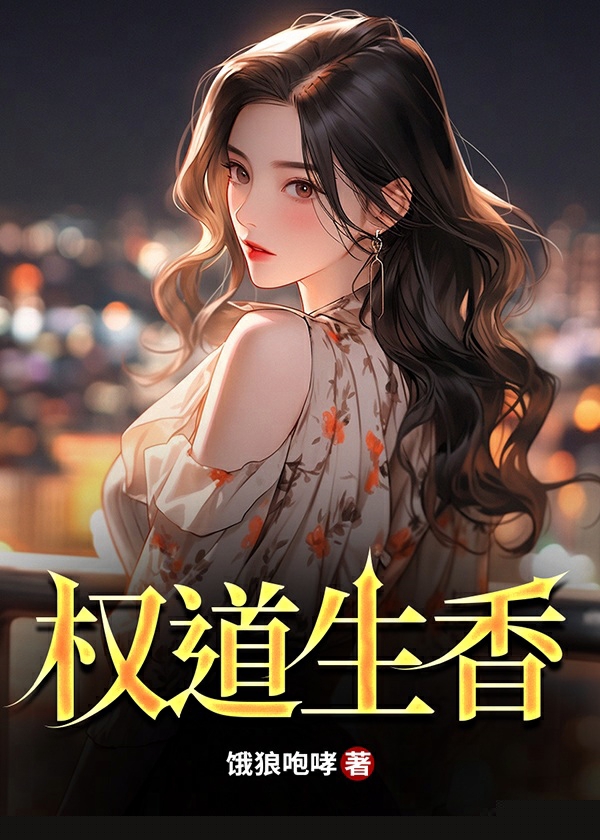 权道生香
