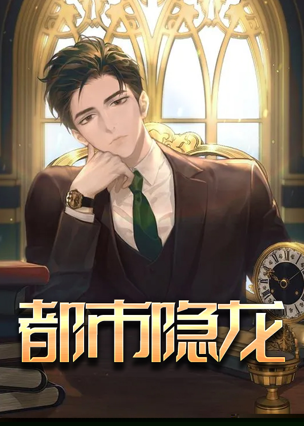 都市隐龙
