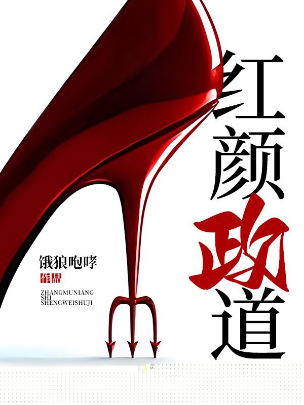 红颜政道