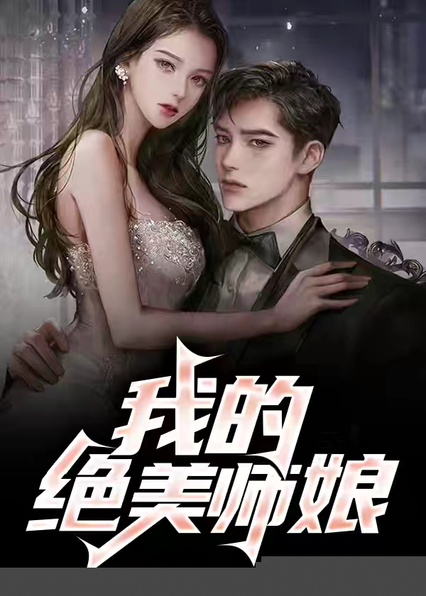 我的绝美师娘