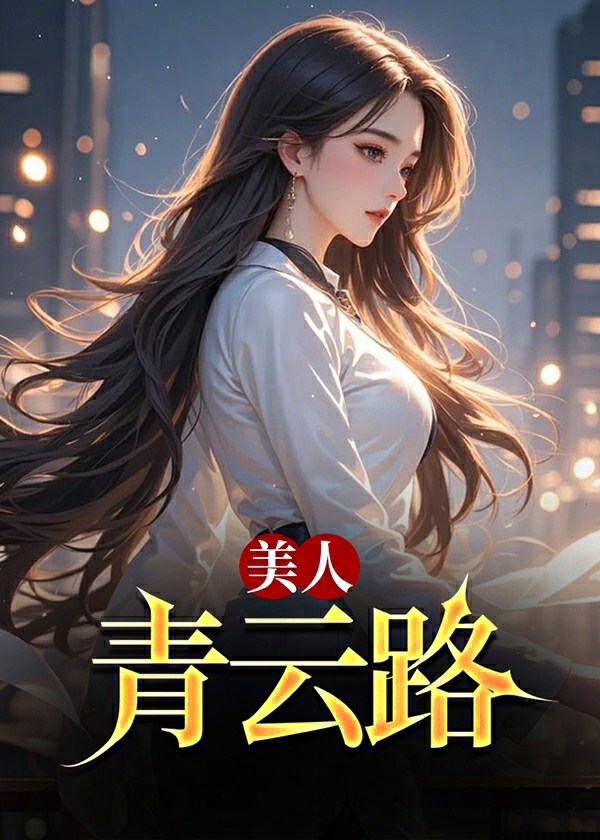 美人青云路