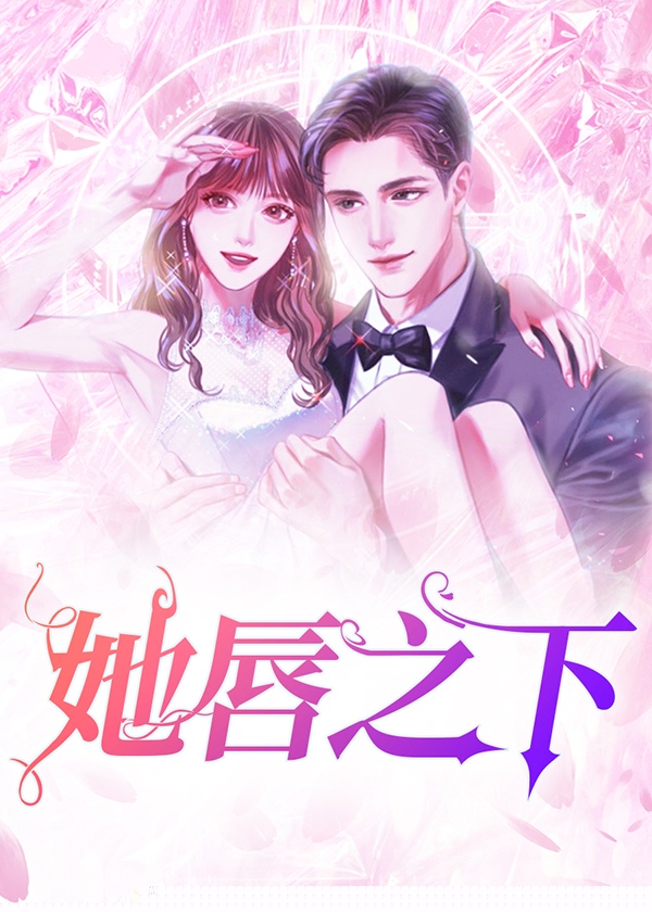 她唇之下