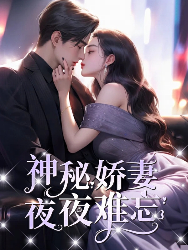 神秘娇妻夜夜难忘