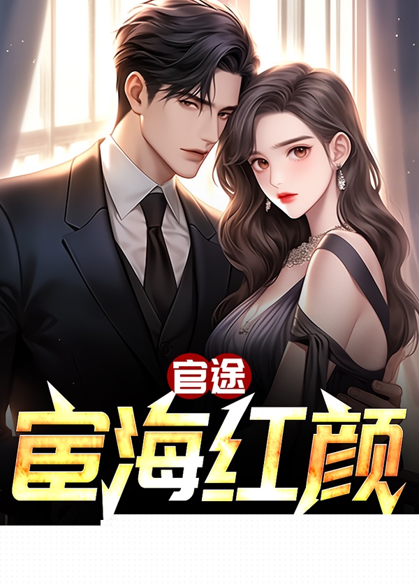 官途：宦海红颜
