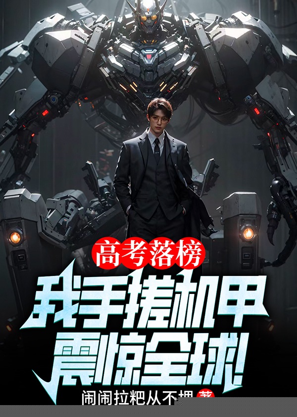 高考落榜，我手搓机甲震惊全球！