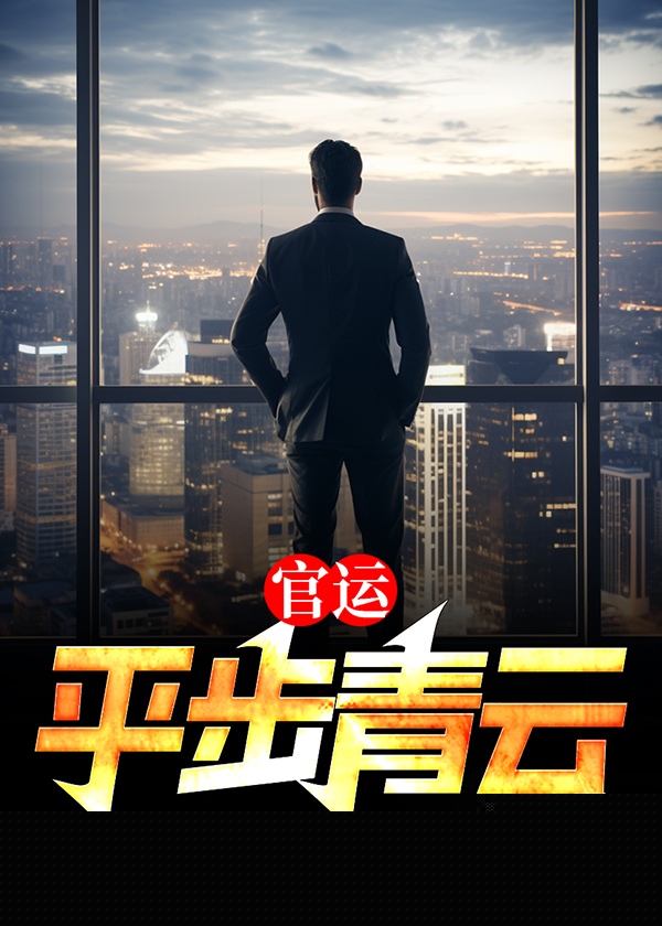 官运：平步青云