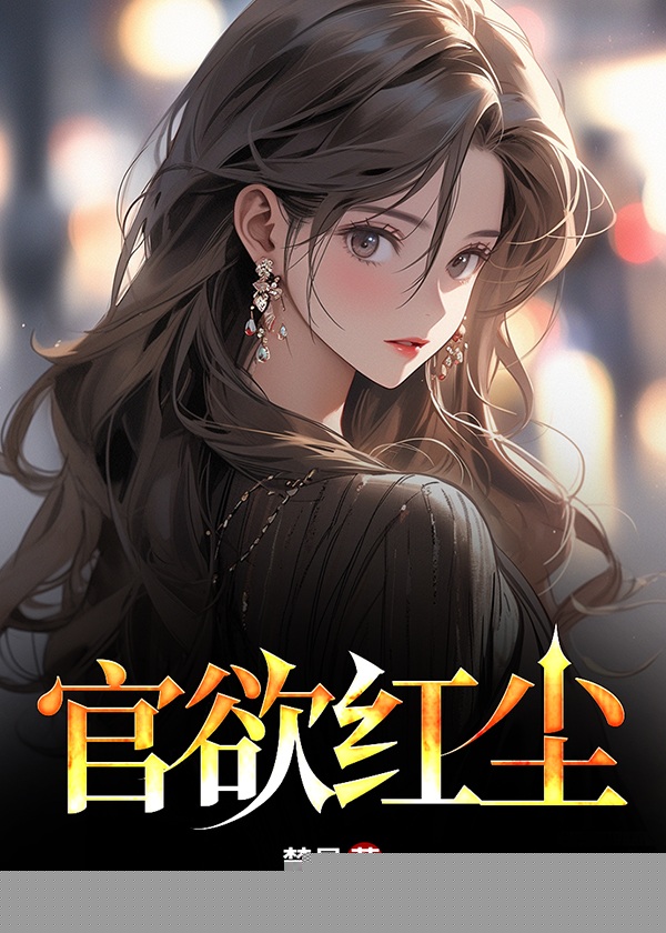 官欲红尘