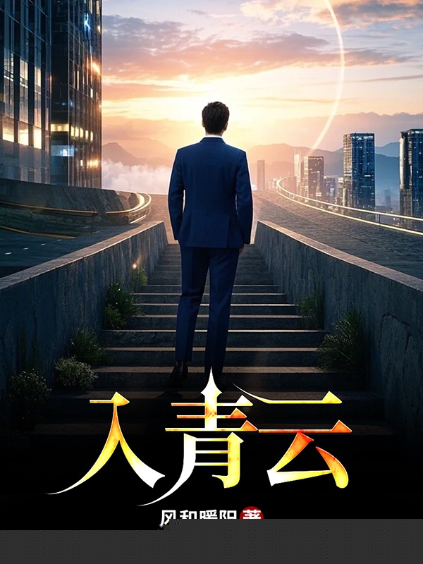 入青云