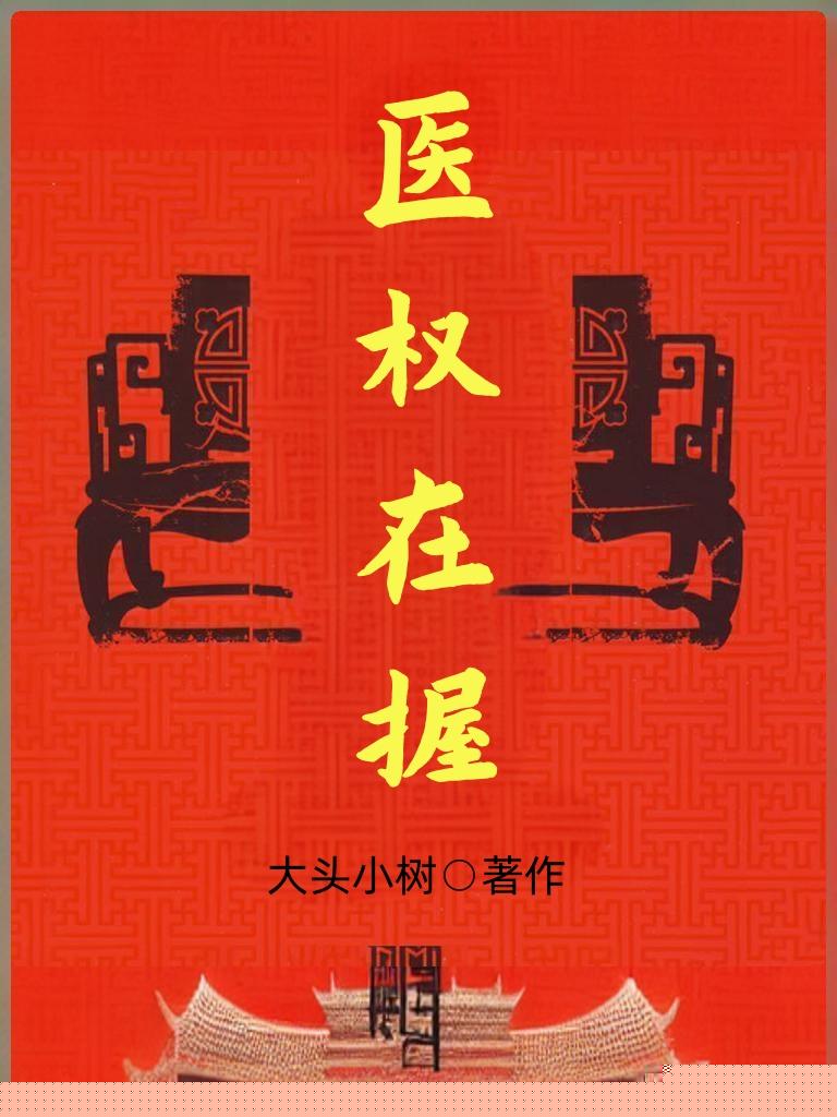 妙医官途