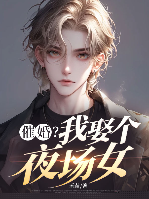 催婚？我娶个夜场女