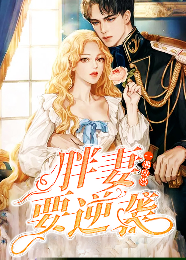 一遇成婚：胖妻要逆袭