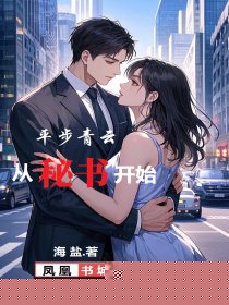 平步青云从秘书开始
