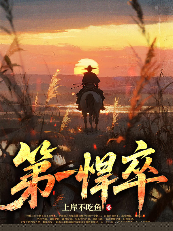 第一悍卒