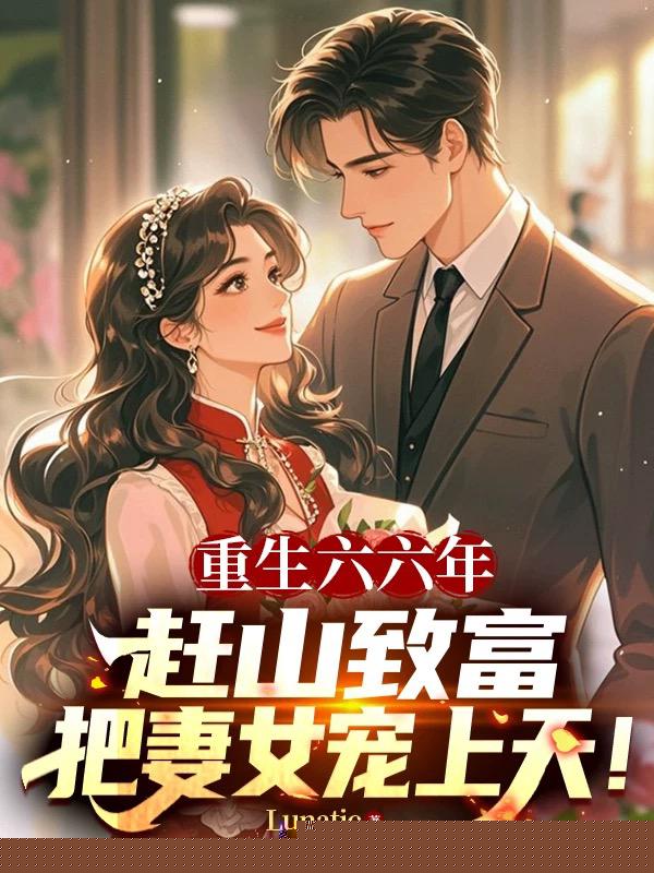 重生六六年：赶山致富，把妻女宠上天！