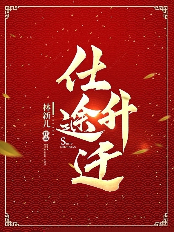 仕途升迁