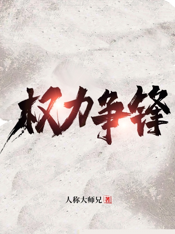 权力争锋