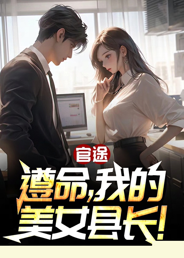 遵命，我的美女县长！