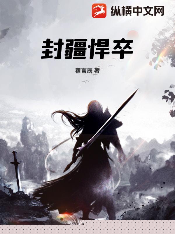 封疆悍卒