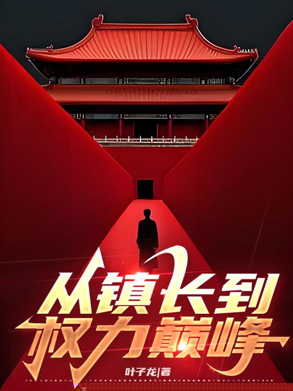 从镇长到权力巅峰