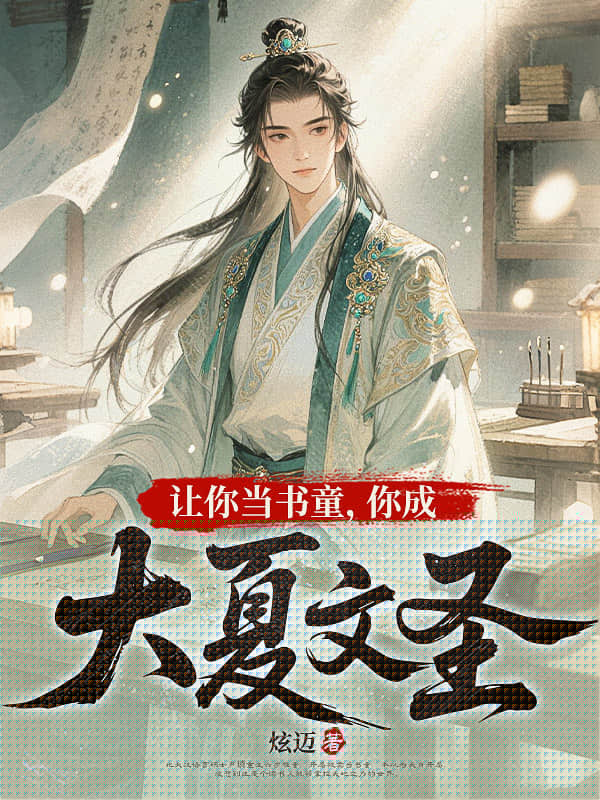 让你当书童，你成大夏文圣