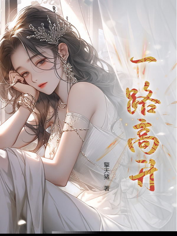 一路高升