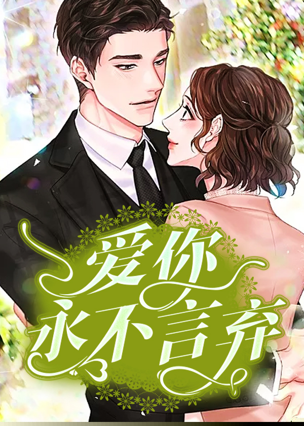 爱你永不言弃