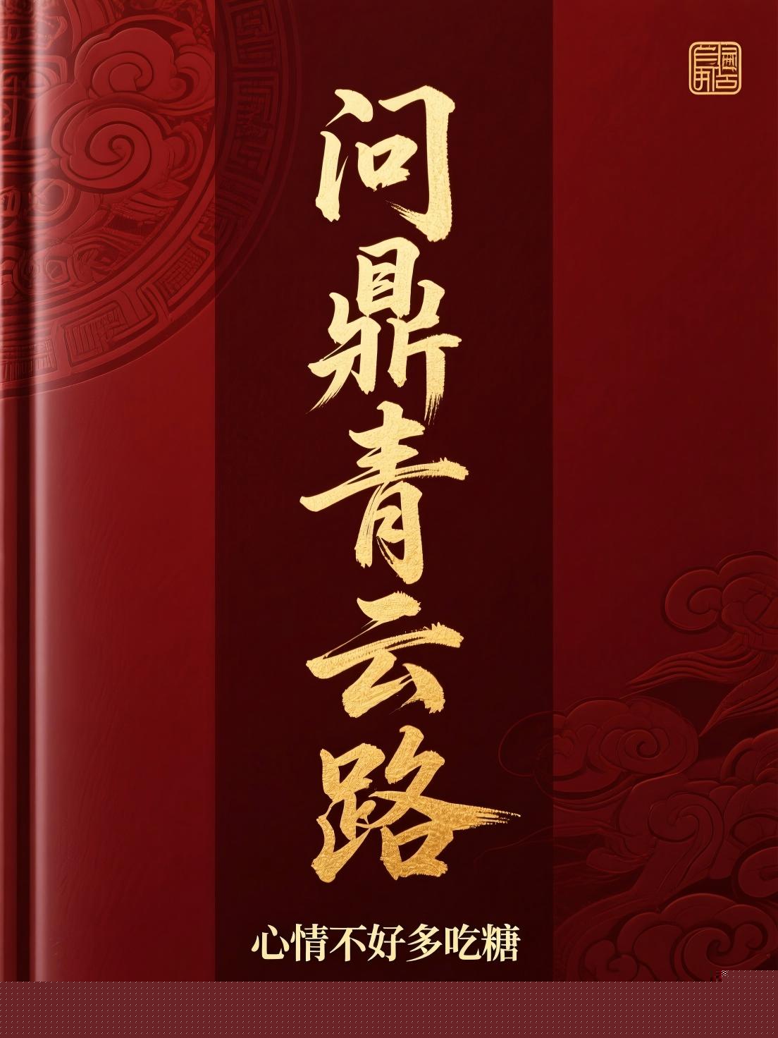 问鼎青云路