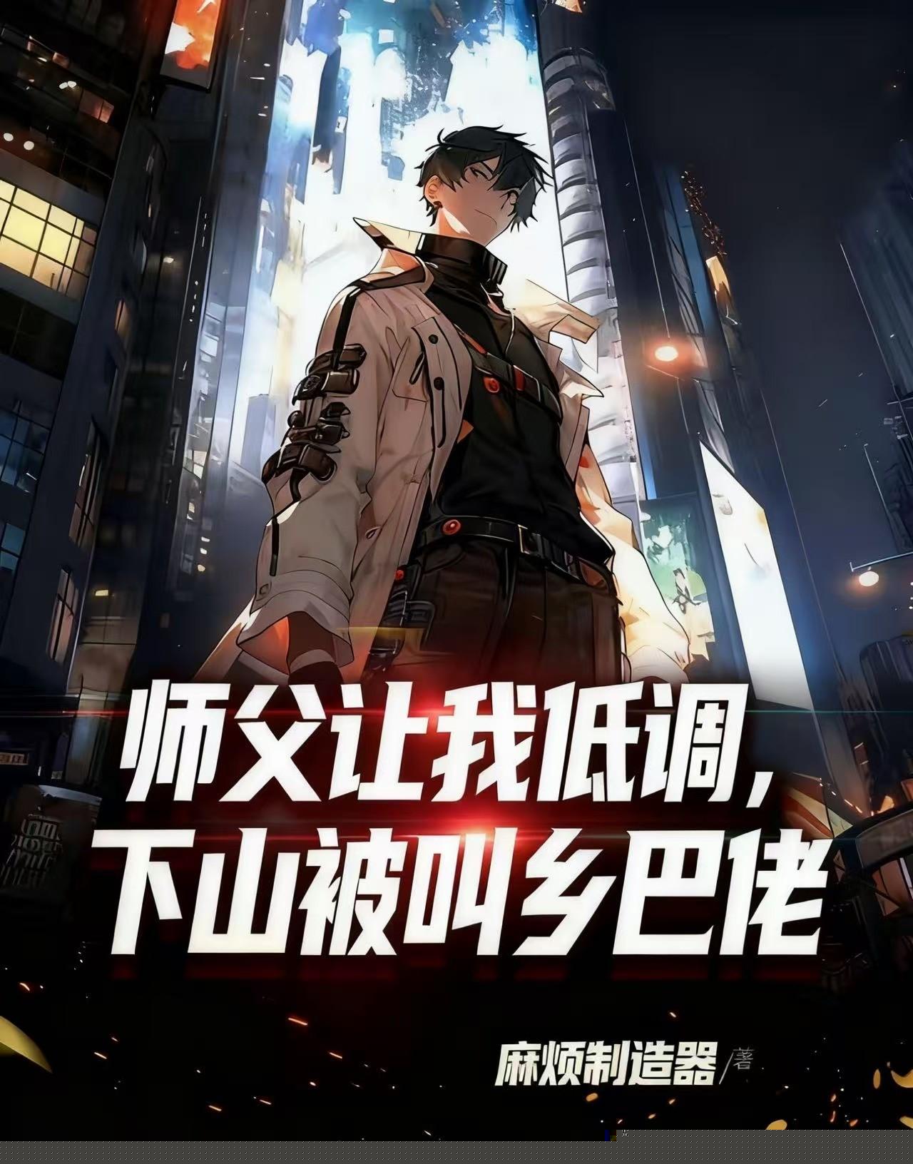 师父让我低调，下山被叫乡巴佬