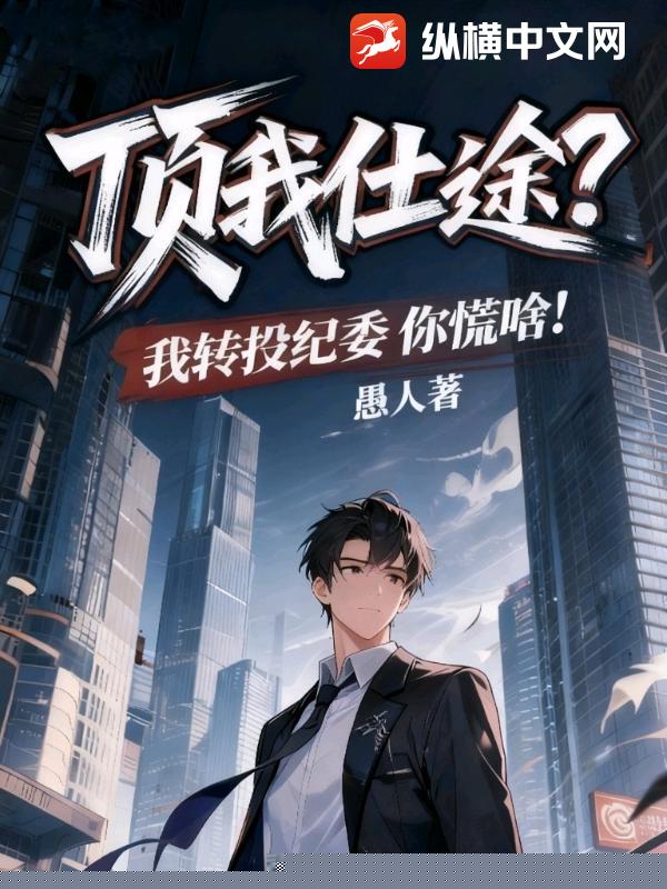 顶我仕途？我转投纪委你慌啥！
