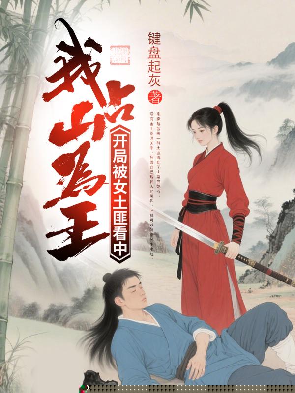 开局被女土匪看中，我占山为王
