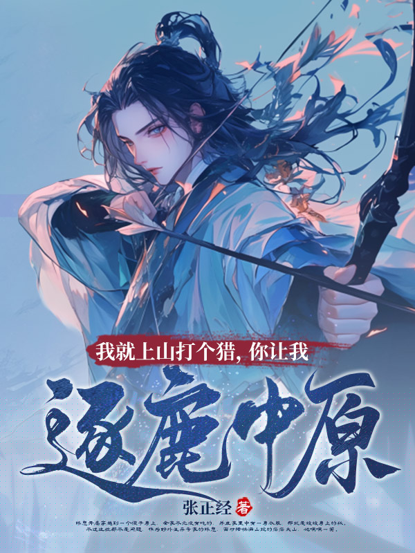 我就上山打个猎，你让我逐鹿中原？