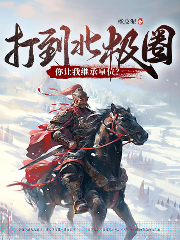打到北极圈了，你让我继承皇位？