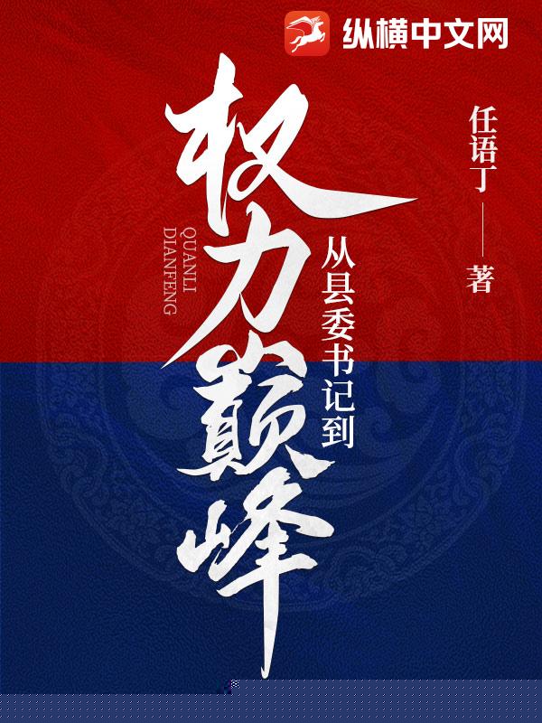 从县委书记到权力巅峰