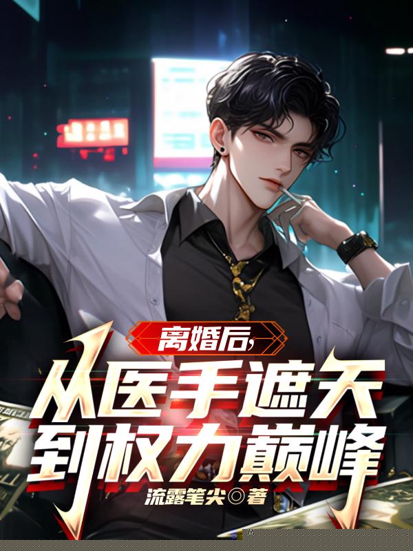 离婚后：从医手遮天到权力巅峰