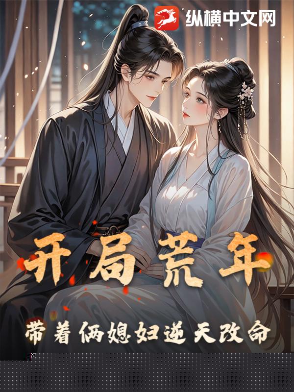 开局荒年，带着俩媳妇逆天改命
