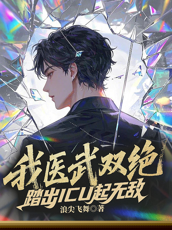 我医武双绝，踏出ICU起无敌