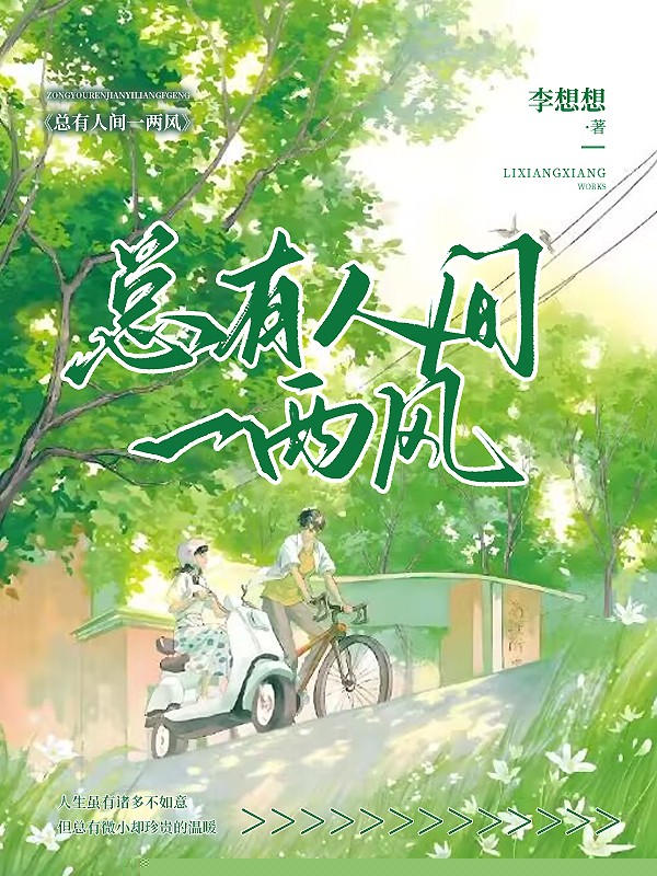总有人间一两风