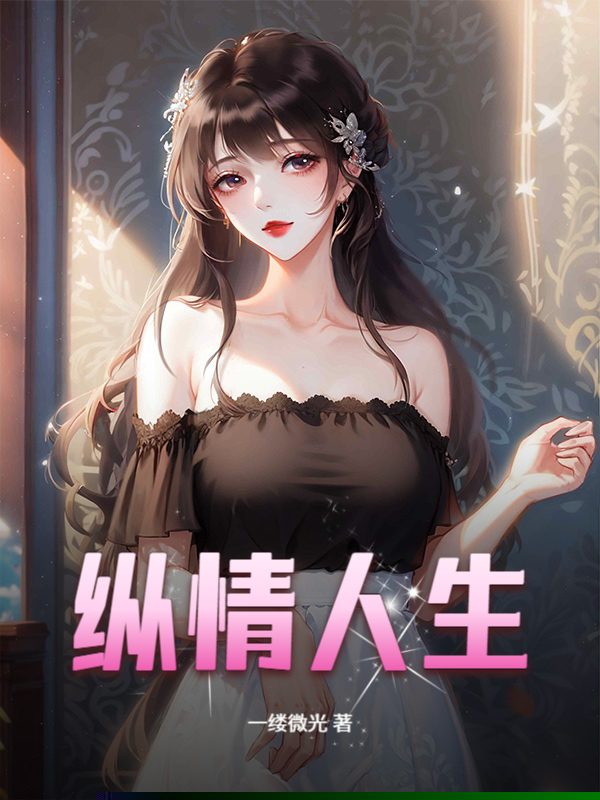 纵情人生