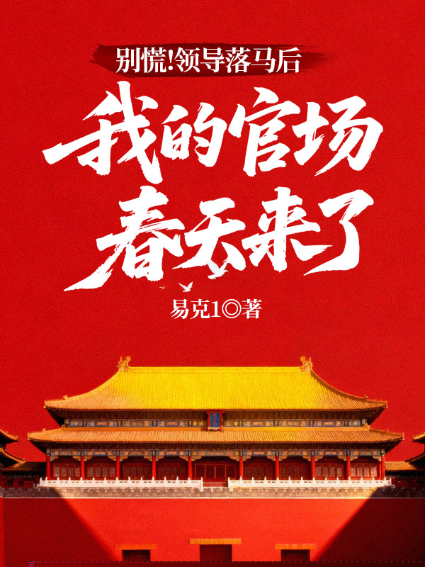 别慌！领导落马后，我的官场春天来了