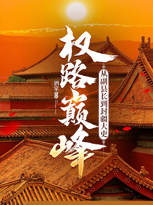 权路巅峰：从副县长到封疆大吏