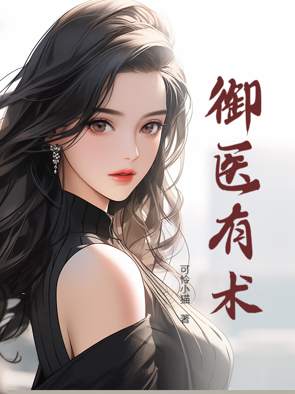 御医有术