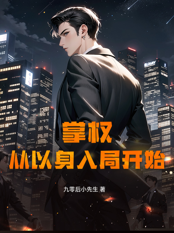 掌权，从以身入局开始