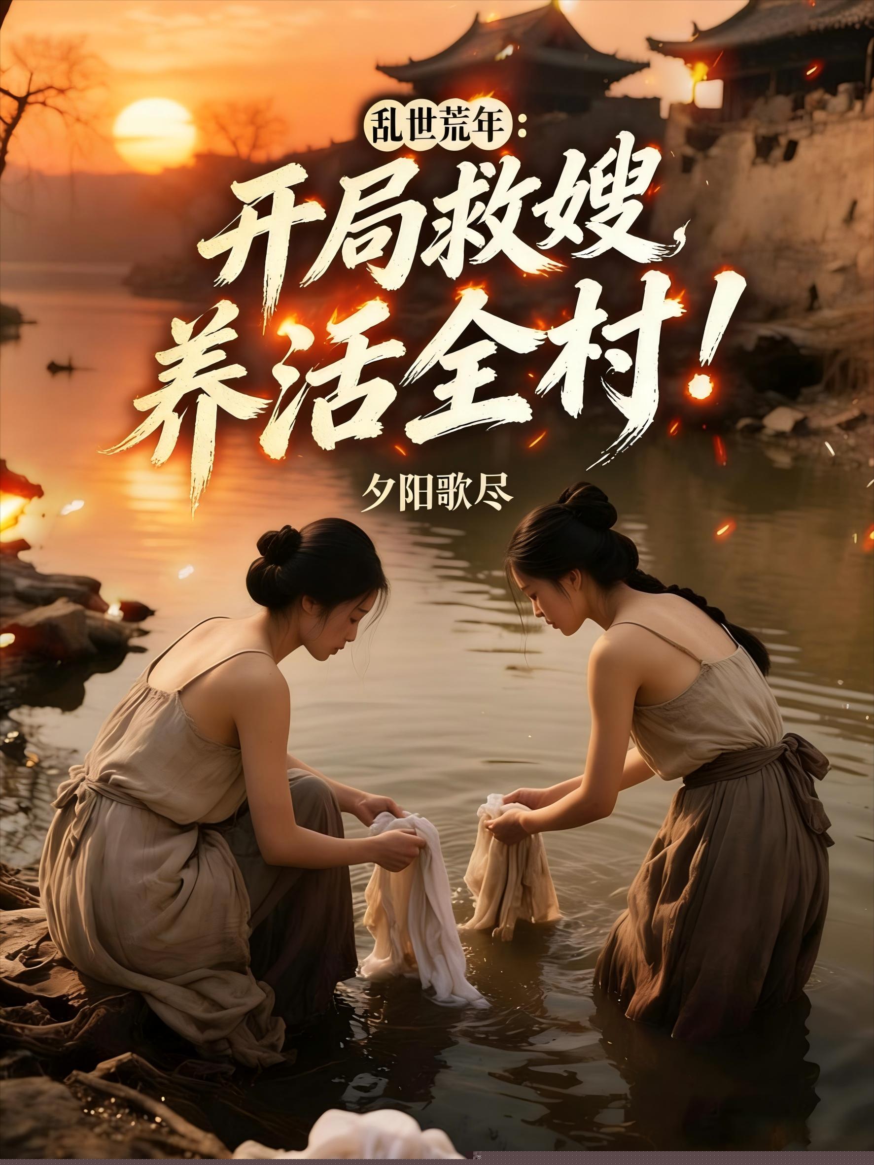 乱世荒年：开局救嫂，养活全村！