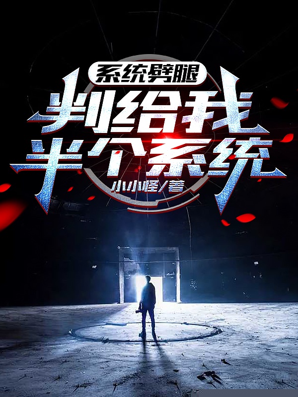 系统劈腿，判给我半个系统