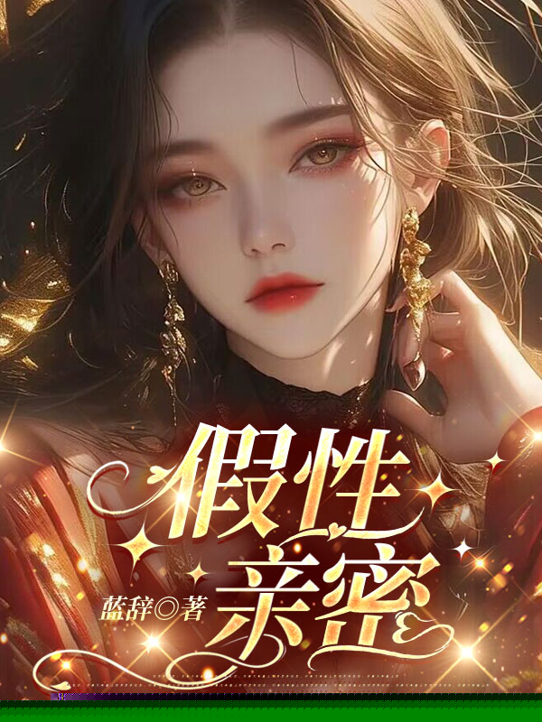 假性亲密